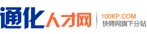 通化人才网